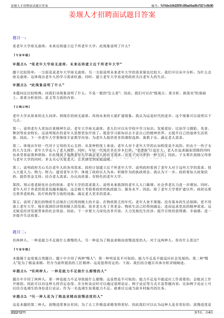 姜堰人才招聘面试题目答案.pdf_第1页