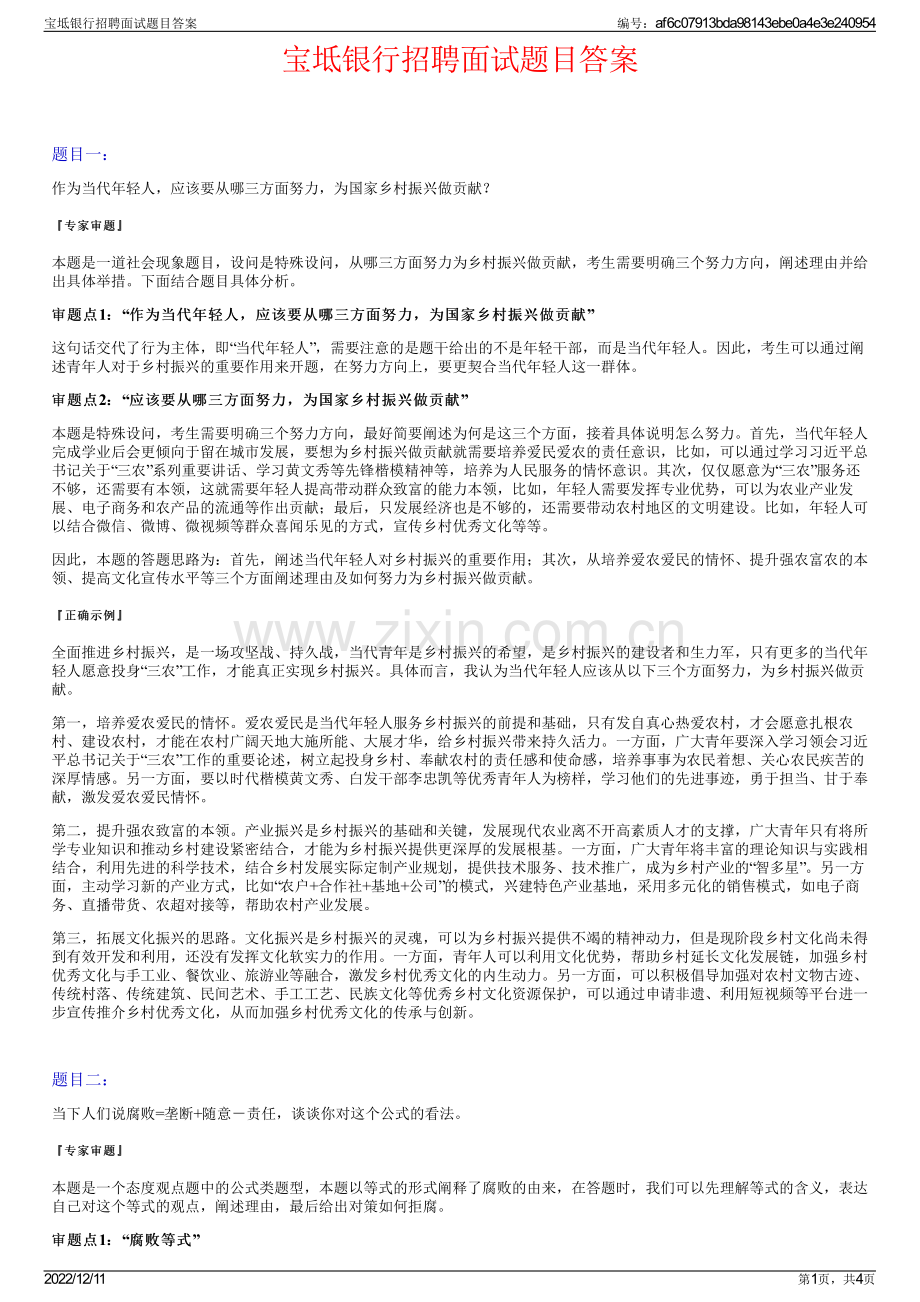 宝坻银行招聘面试题目答案.pdf_第1页