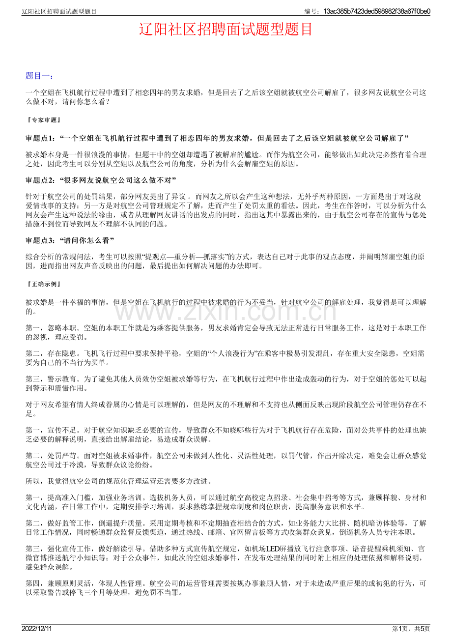 辽阳社区招聘面试题型题目.pdf_第1页