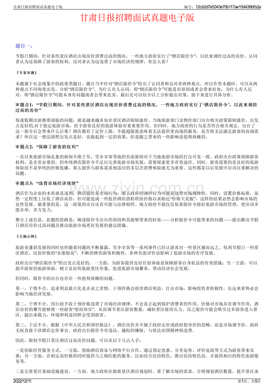 甘肃日报招聘面试真题电子版.pdf_第1页