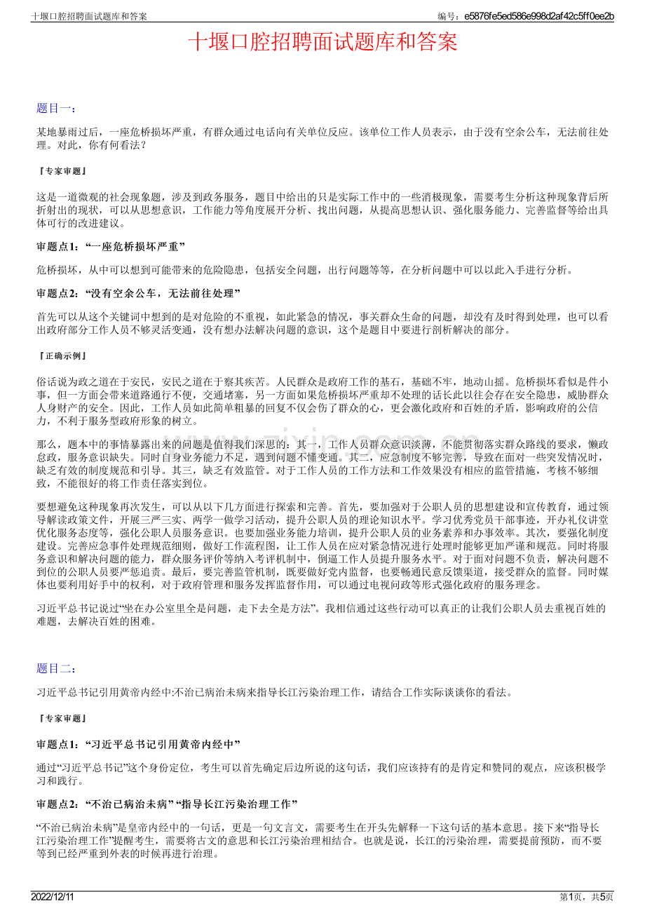 十堰口腔招聘面试题库和答案.pdf_第1页