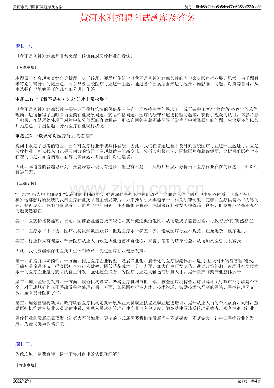 黄河水利招聘面试题库及答案.pdf_第1页