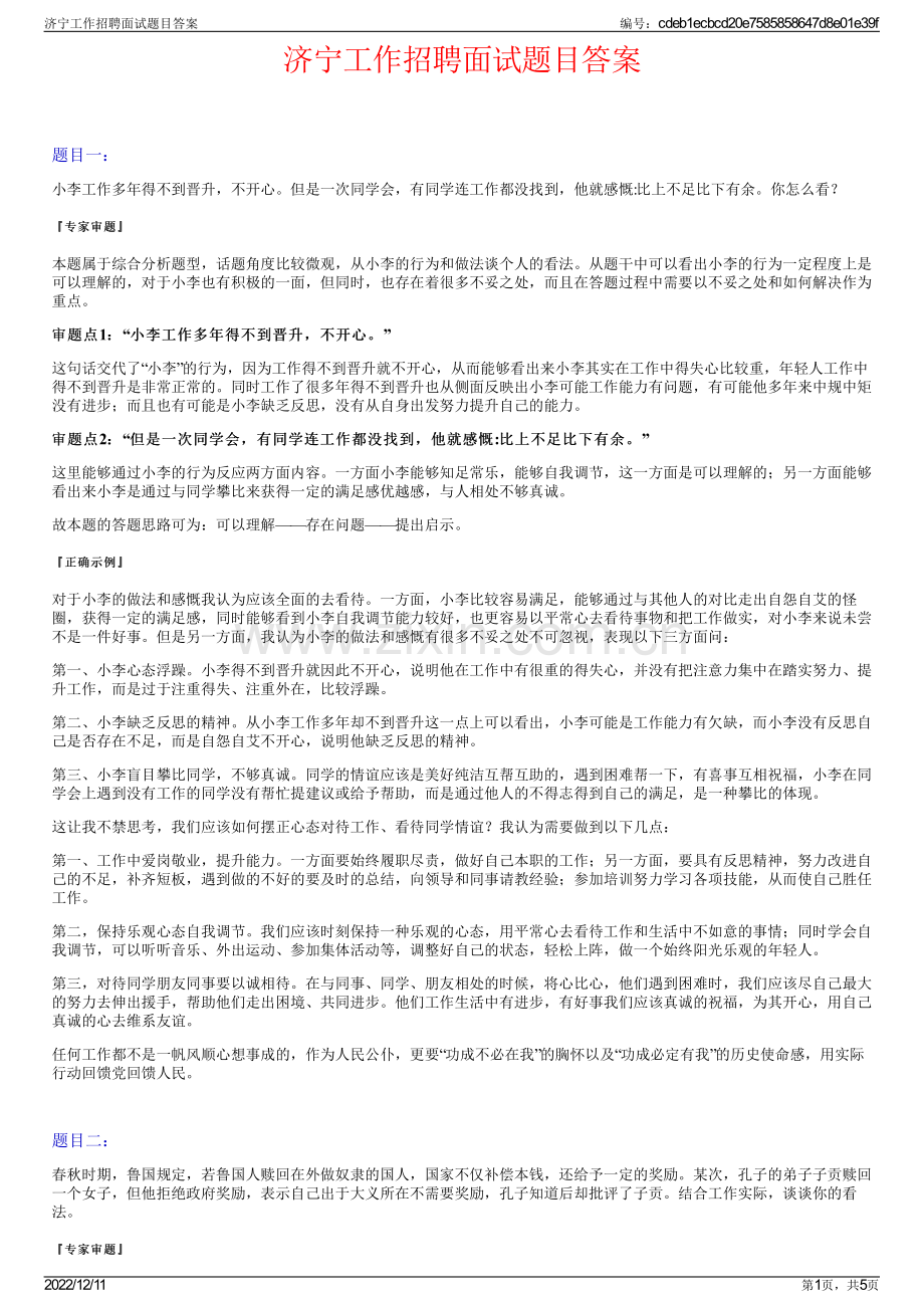 济宁工作招聘面试题目答案.pdf_第1页