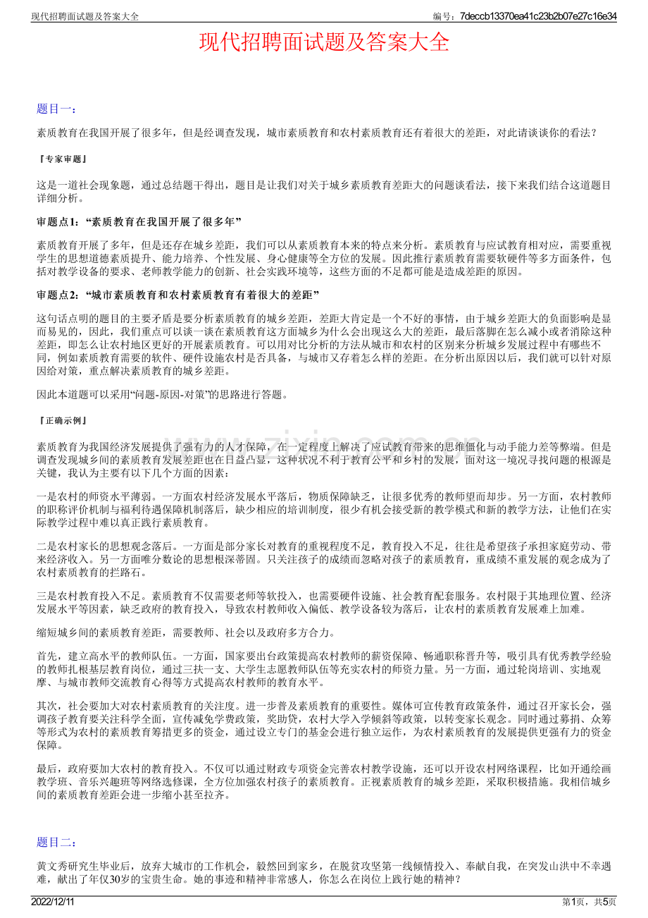 现代招聘面试题及答案大全.pdf_第1页