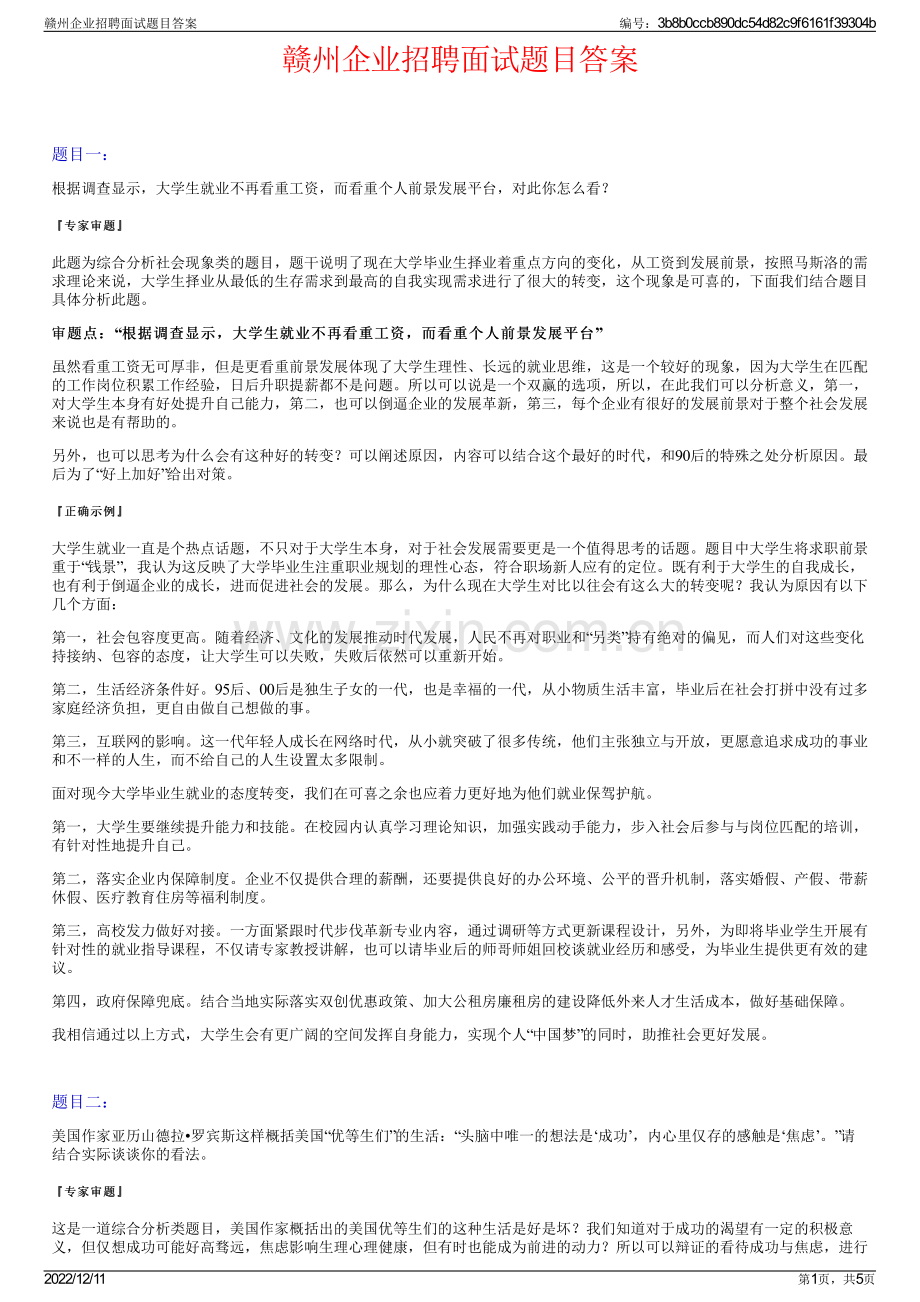 赣州企业招聘面试题目答案.pdf_第1页