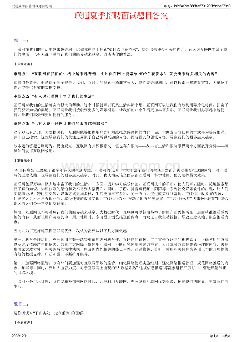 联通夏季招聘面试题目答案.pdf_第1页