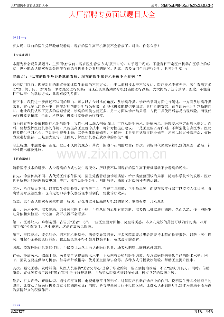 大厂招聘专员面试题目大全.pdf_第1页