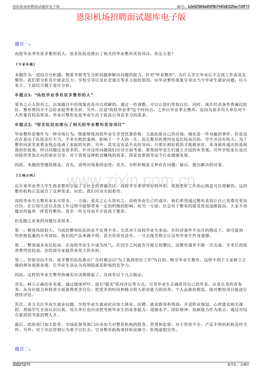 恩阳机场招聘面试题库电子版.pdf_第1页