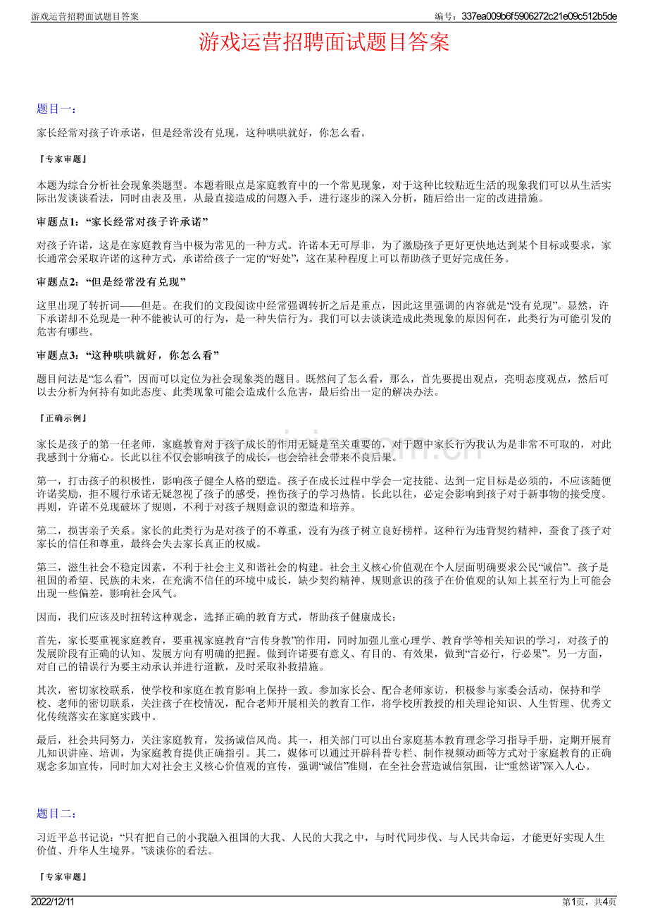 游戏运营招聘面试题目答案.pdf_第1页