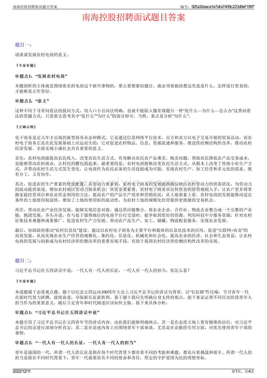 南海控股招聘面试题目答案.pdf_第1页