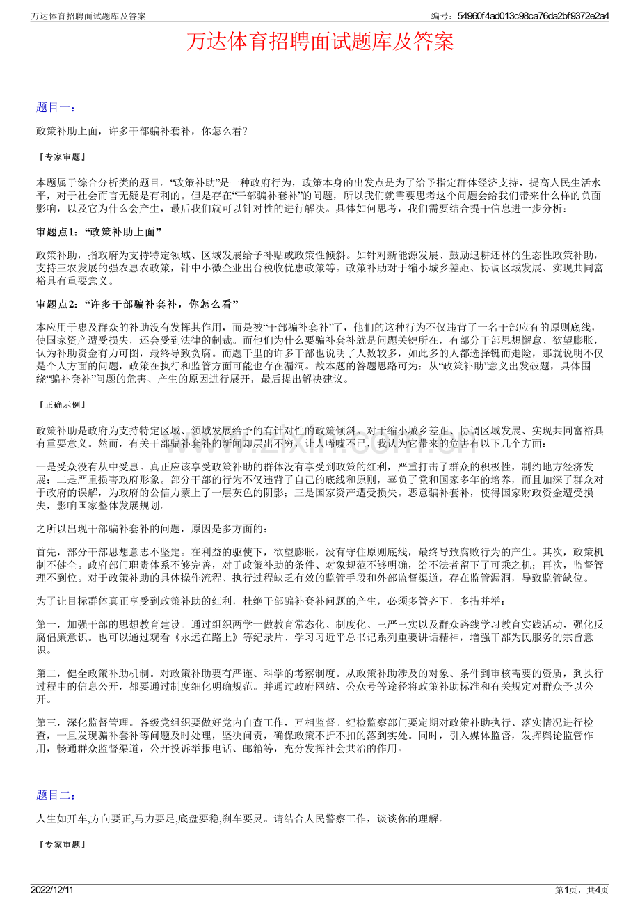 万达体育招聘面试题库及答案.pdf_第1页