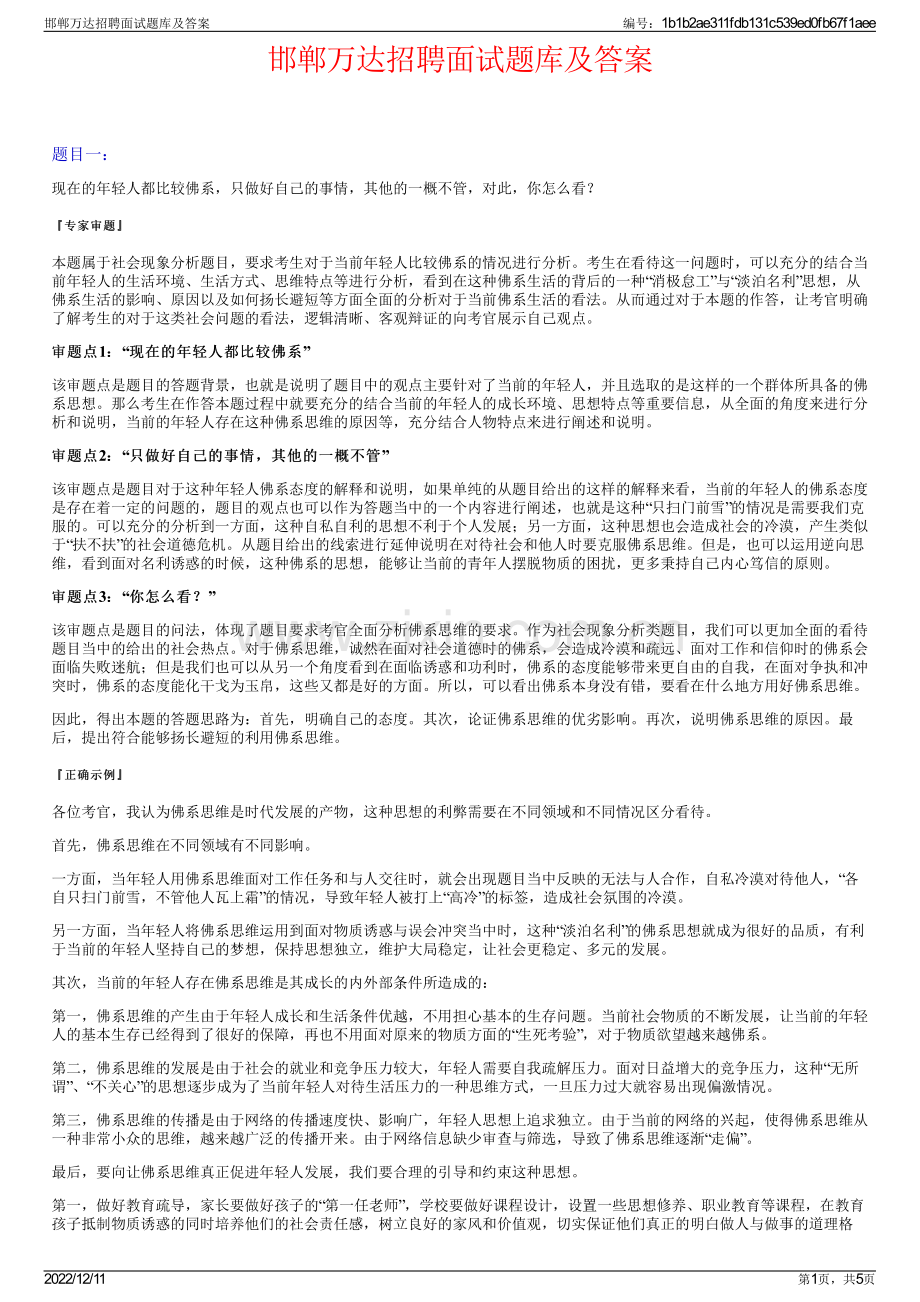 邯郸万达招聘面试题库及答案.pdf_第1页