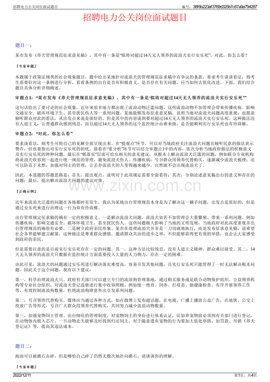 招聘电力公关岗位面试题目.pdf_第1页