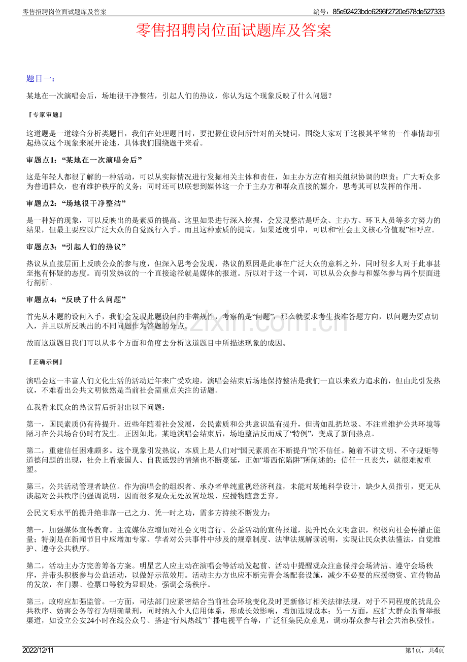 零售招聘岗位面试题库及答案.pdf_第1页