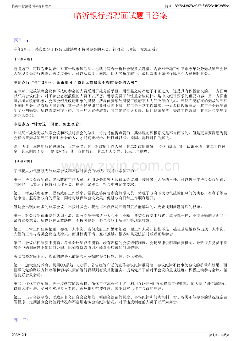 临沂银行招聘面试题目答案.pdf_第1页