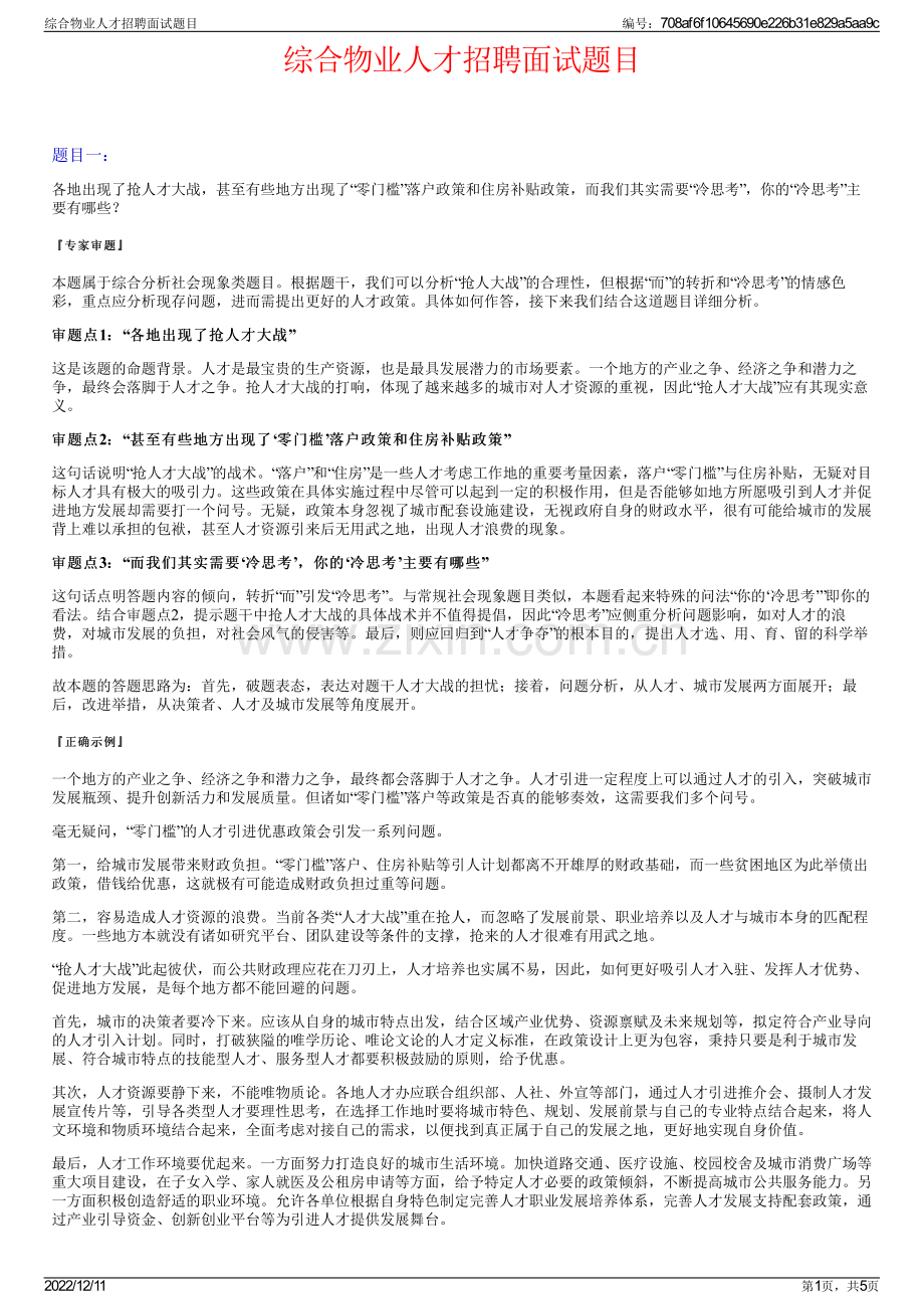 综合物业人才招聘面试题目.pdf_第1页