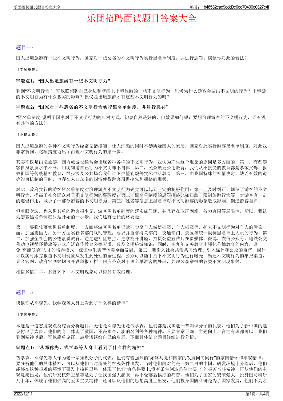 乐团招聘面试题目答案大全.pdf_第1页