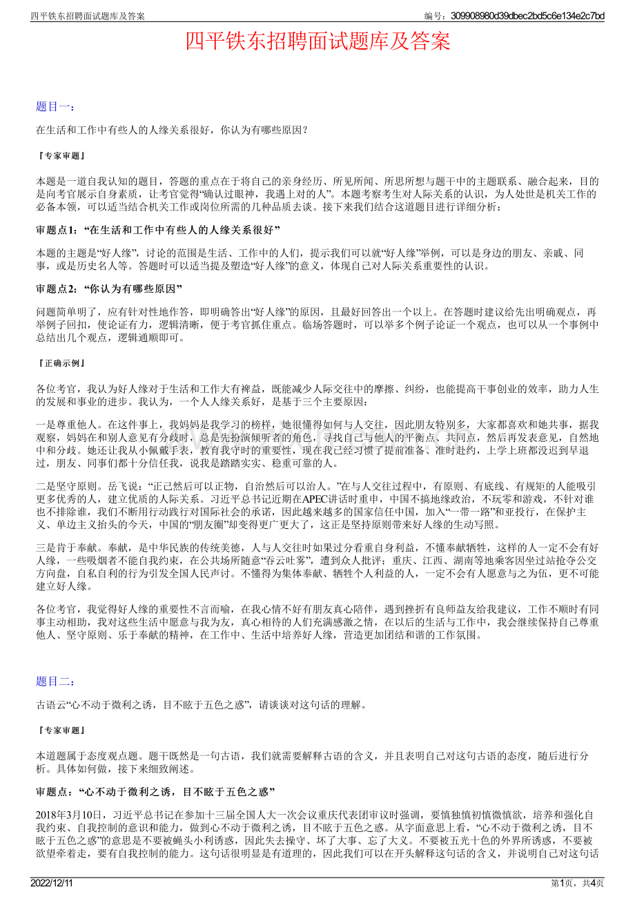 四平铁东招聘面试题库及答案.pdf_第1页