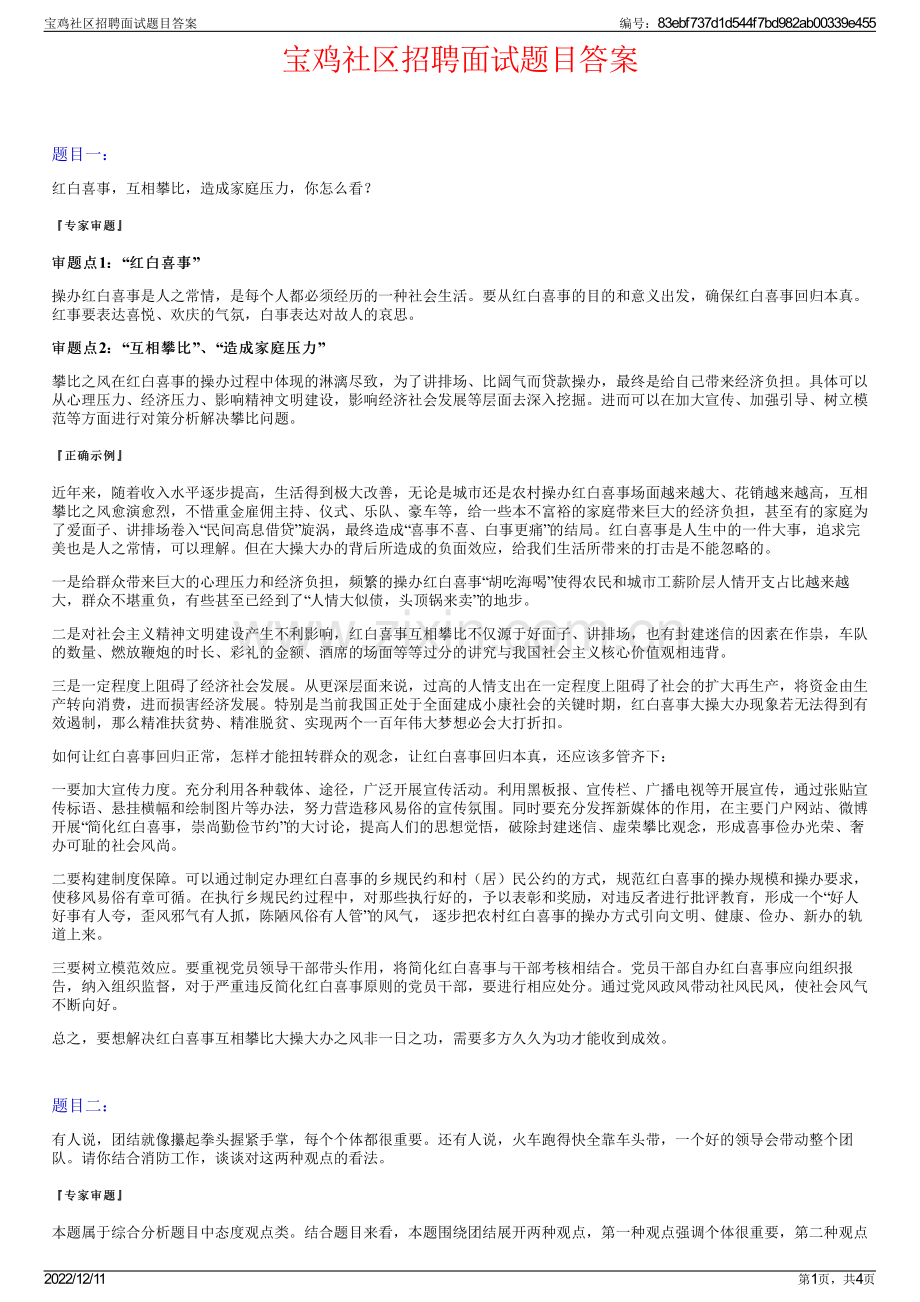 宝鸡社区招聘面试题目答案.pdf_第1页