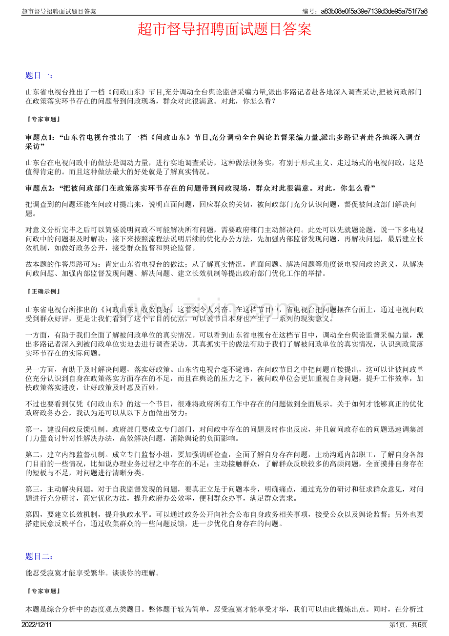 超市督导招聘面试题目答案.pdf_第1页