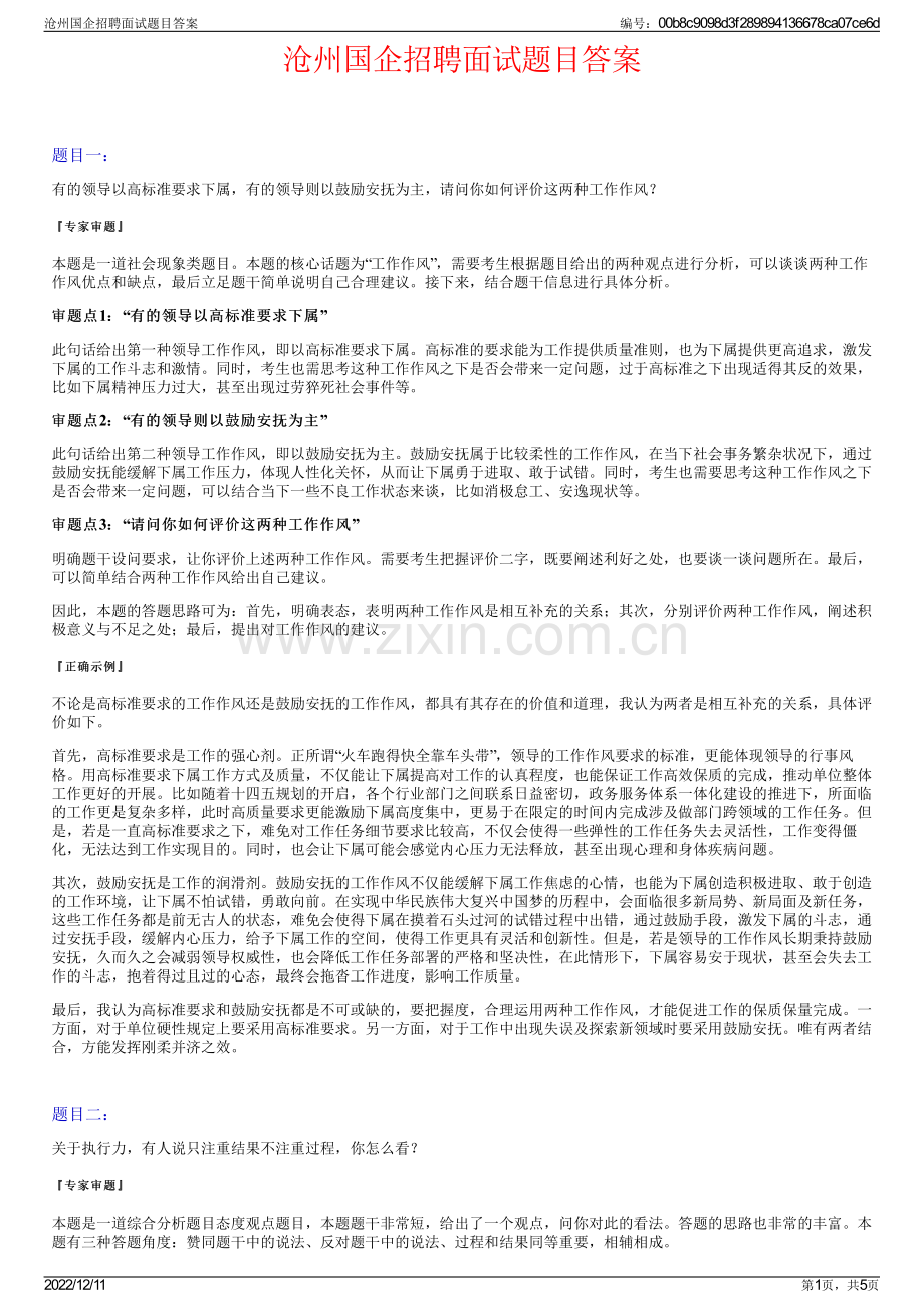 沧州国企招聘面试题目答案.pdf_第1页