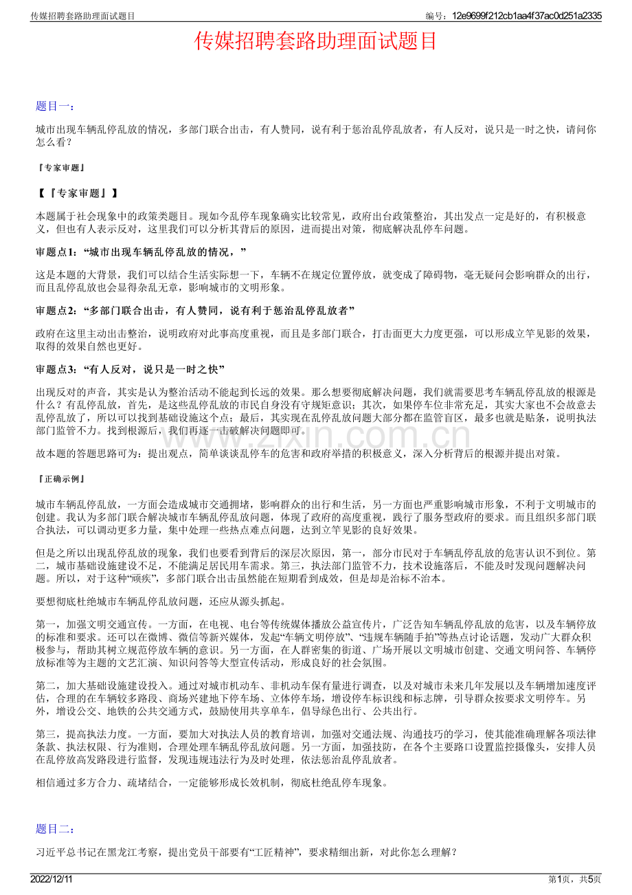 传媒招聘套路助理面试题目.pdf_第1页