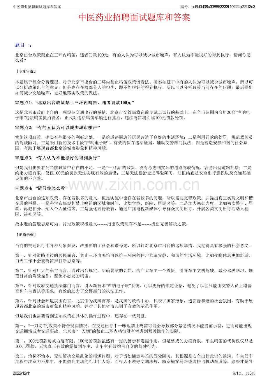 中医药业招聘面试题库和答案.pdf_第1页