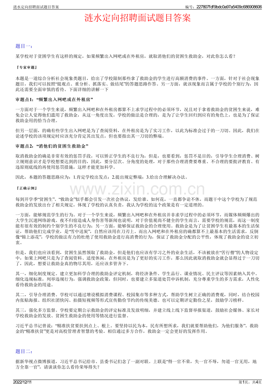 涟水定向招聘面试题目答案.pdf_第1页