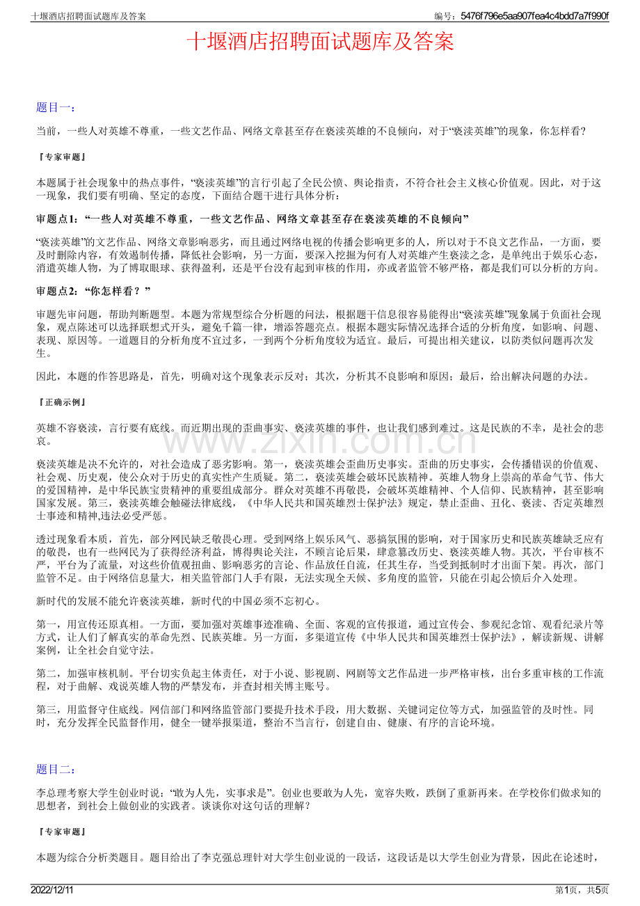 十堰酒店招聘面试题库及答案.pdf_第1页