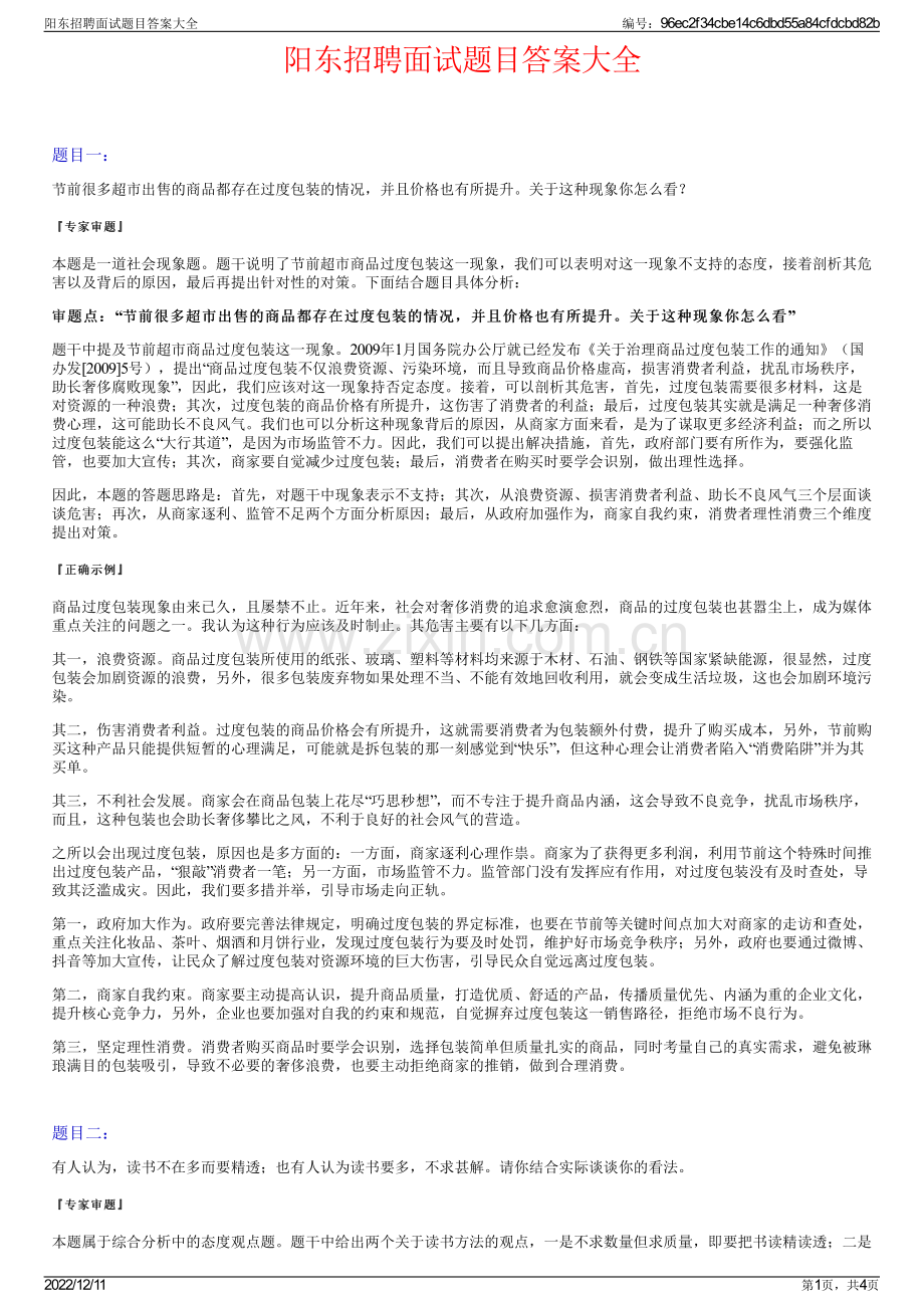 阳东招聘面试题目答案大全.pdf_第1页