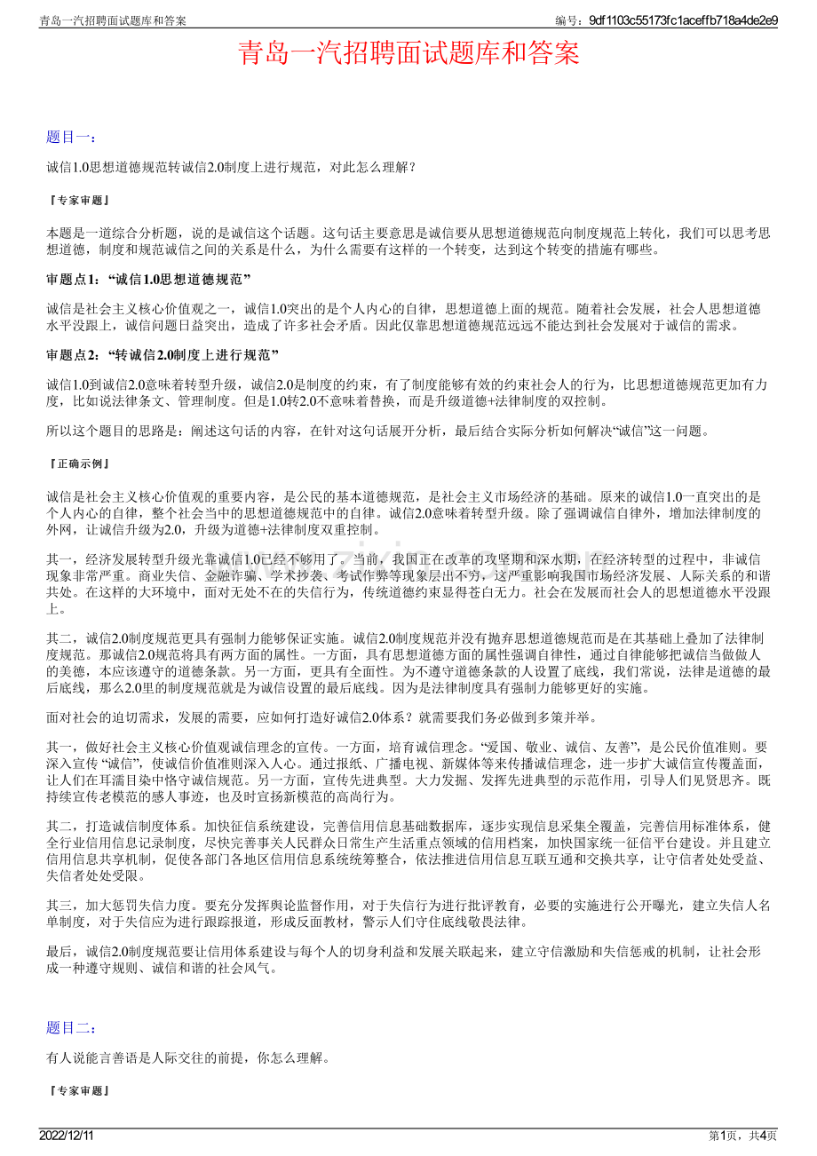 青岛一汽招聘面试题库和答案.pdf_第1页