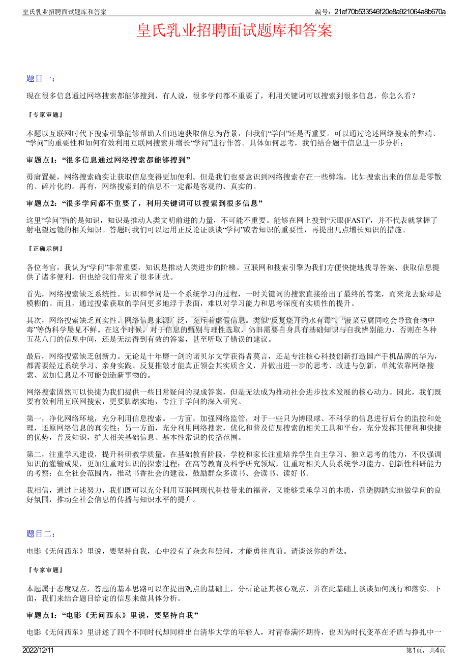 皇氏乳业招聘面试题库和答案.pdf_第1页