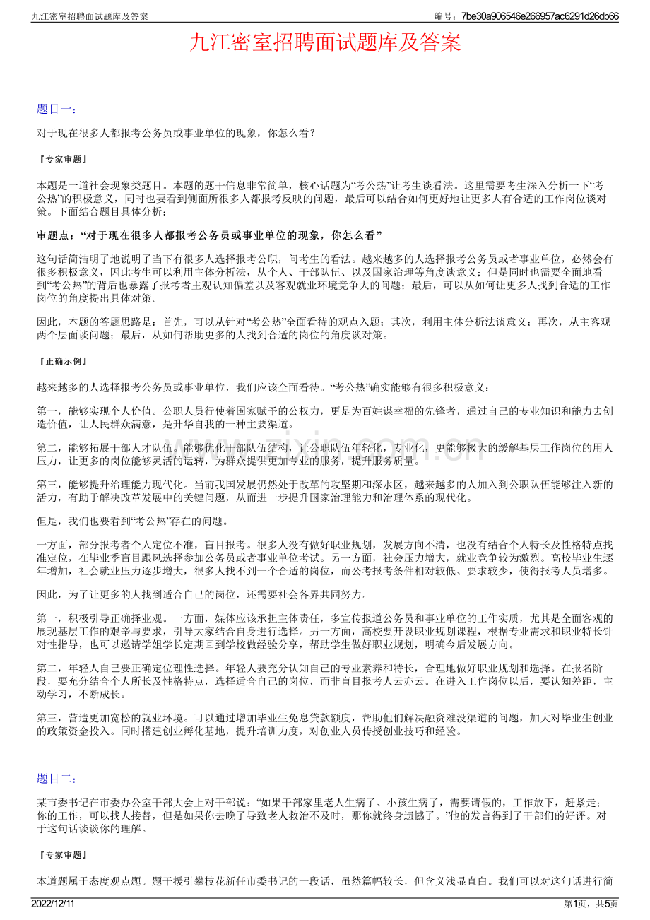 九江密室招聘面试题库及答案.pdf_第1页