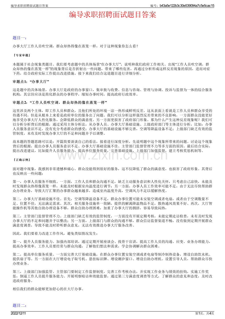 编导求职招聘面试题目答案.pdf_第1页