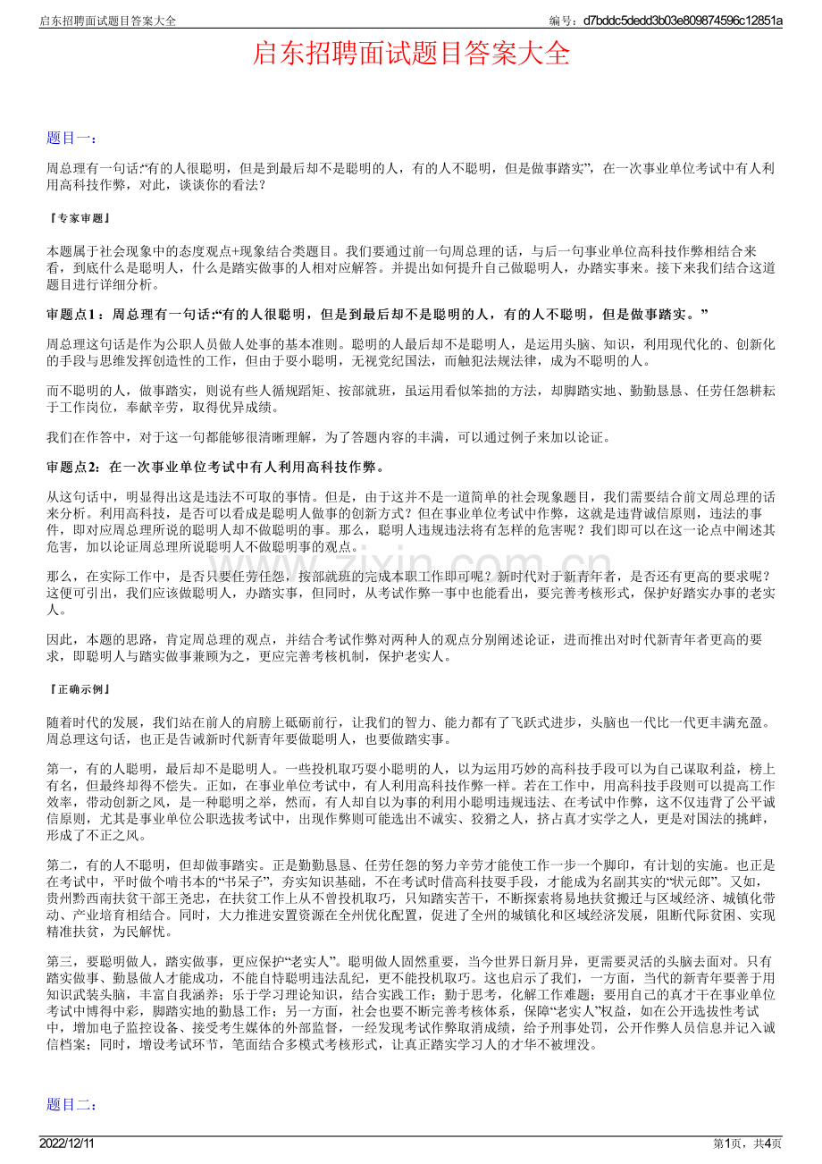 启东招聘面试题目答案大全.pdf_第1页