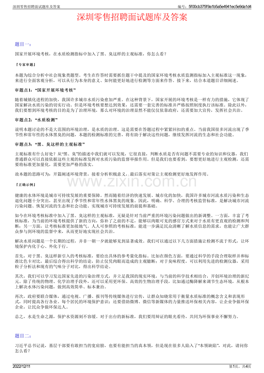 深圳零售招聘面试题库及答案.pdf_第1页