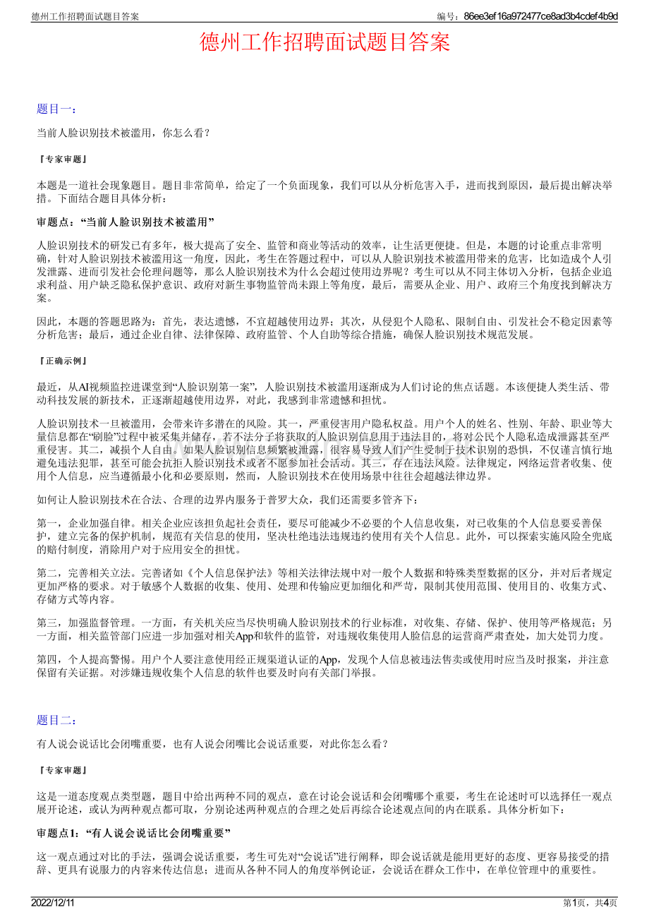 德州工作招聘面试题目答案.pdf_第1页