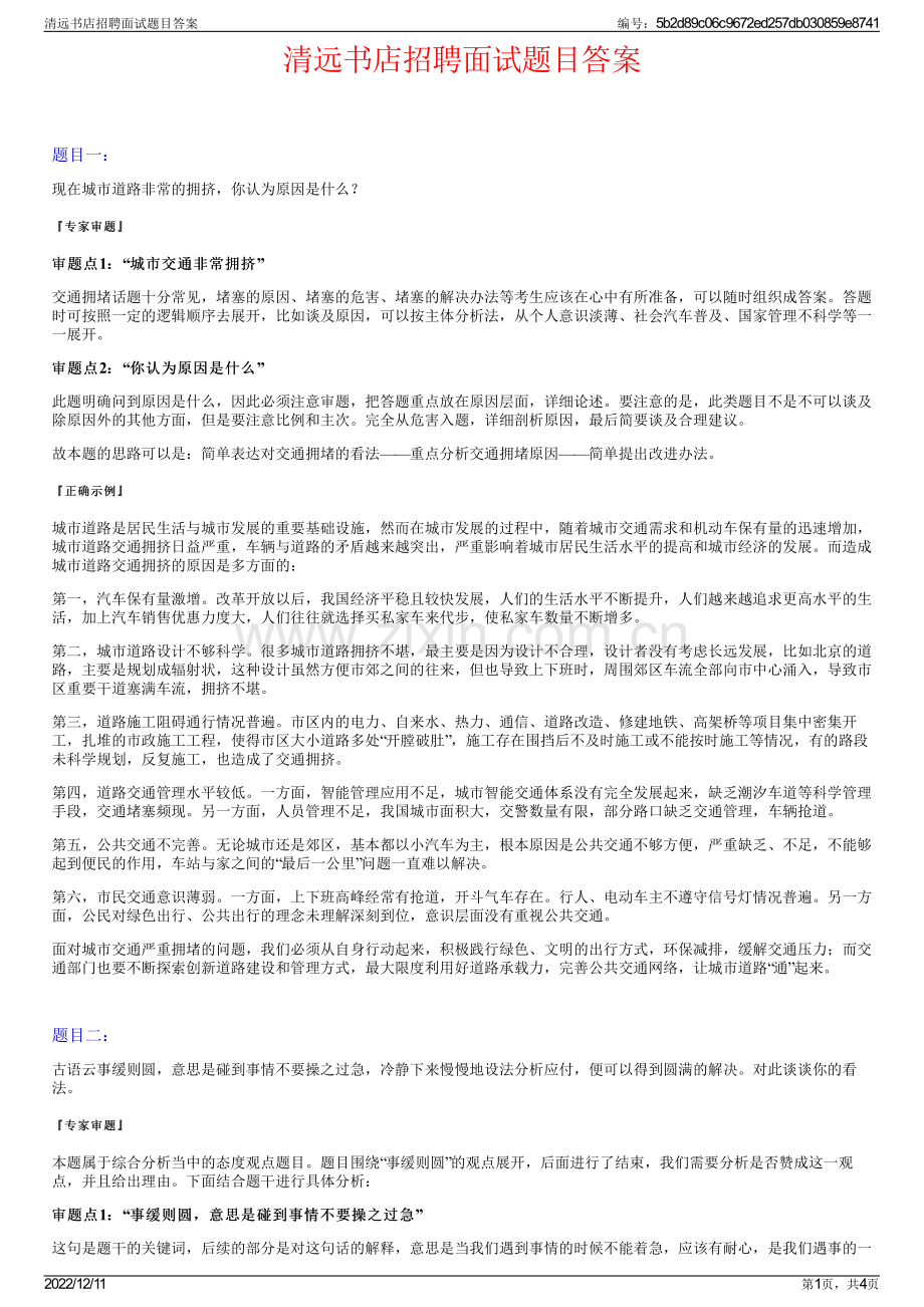 清远书店招聘面试题目答案.pdf_第1页