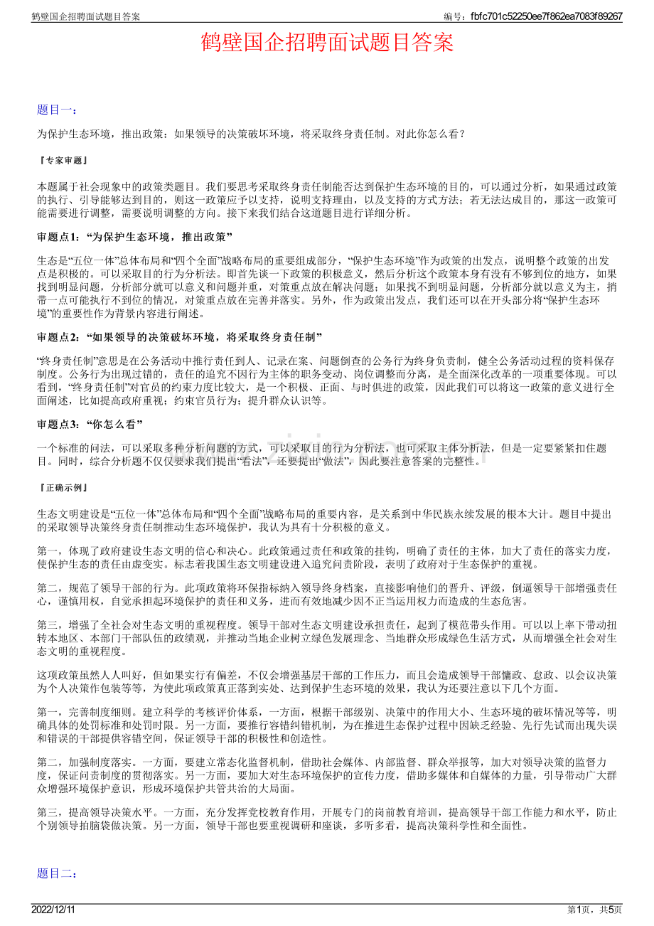 鹤壁国企招聘面试题目答案.pdf_第1页