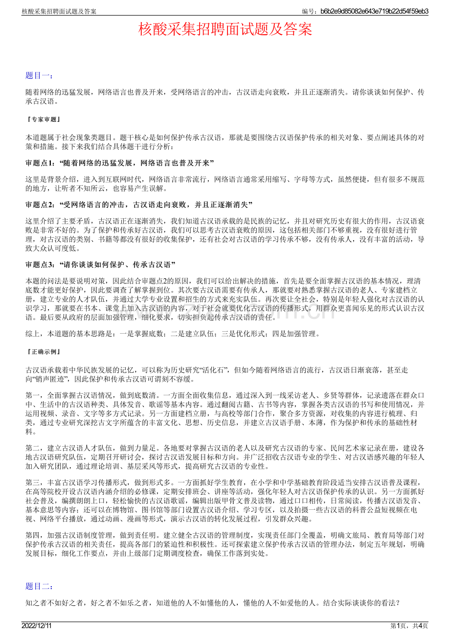 核酸采集招聘面试题及答案.pdf_第1页