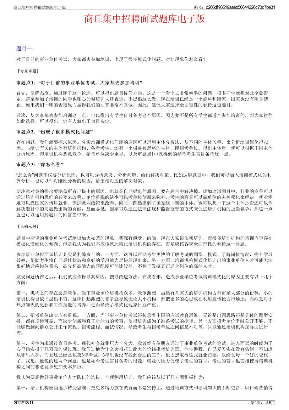 商丘集中招聘面试题库电子版.pdf_第1页