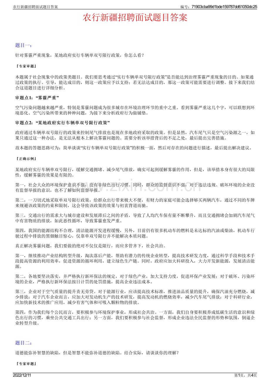 农行新疆招聘面试题目答案.pdf_第1页