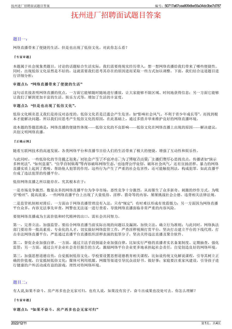 抚州进厂招聘面试题目答案.pdf_第1页