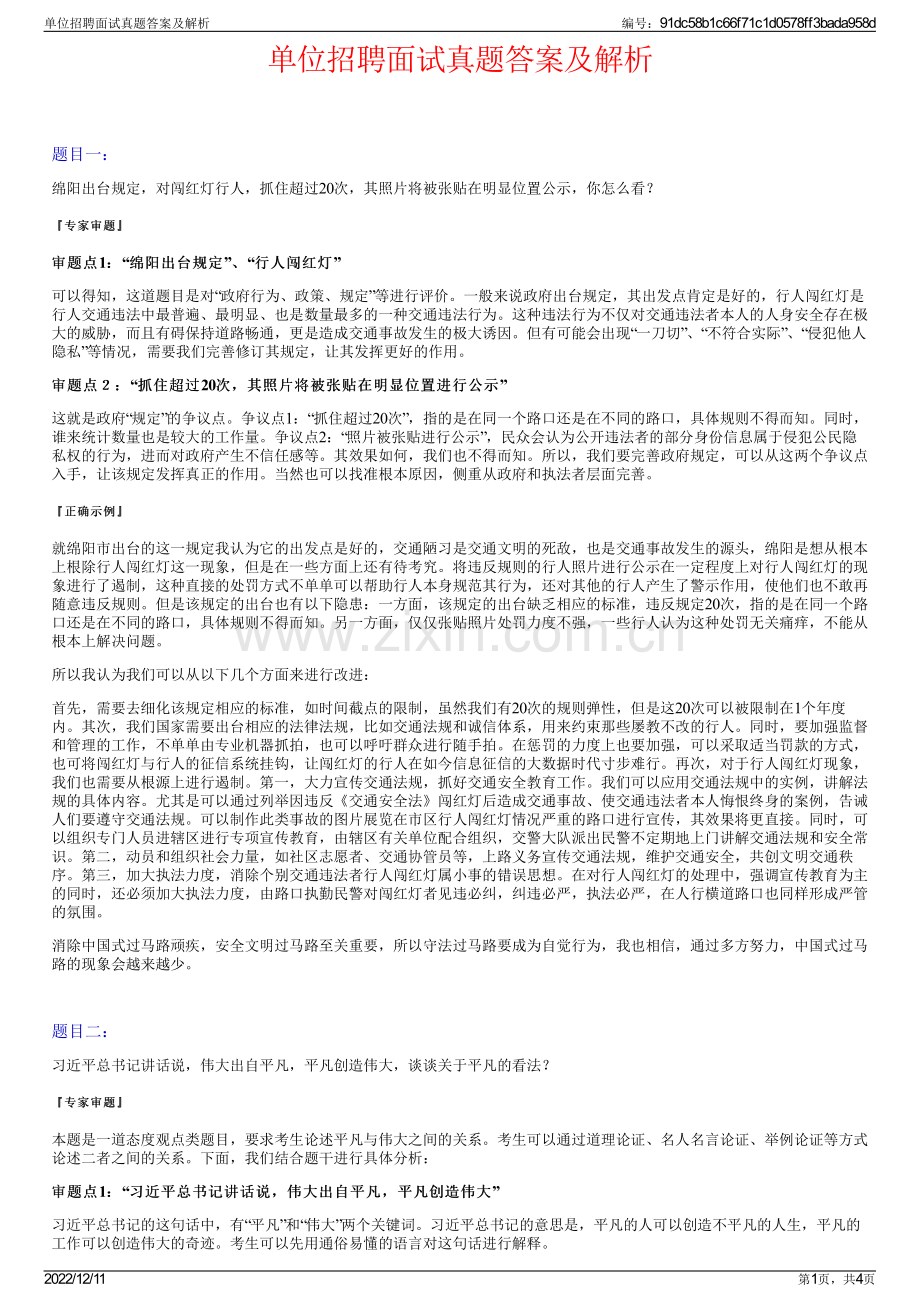 单位招聘面试真题答案及解析.pdf_第1页