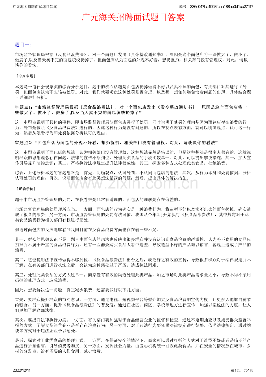 广元海关招聘面试题目答案.pdf_第1页