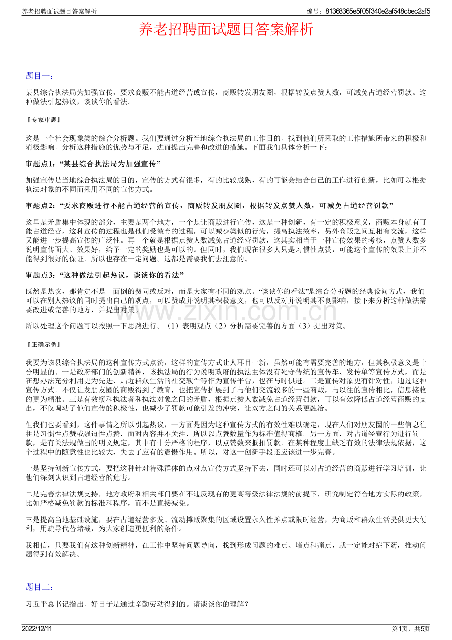 养老招聘面试题目答案解析.pdf_第1页