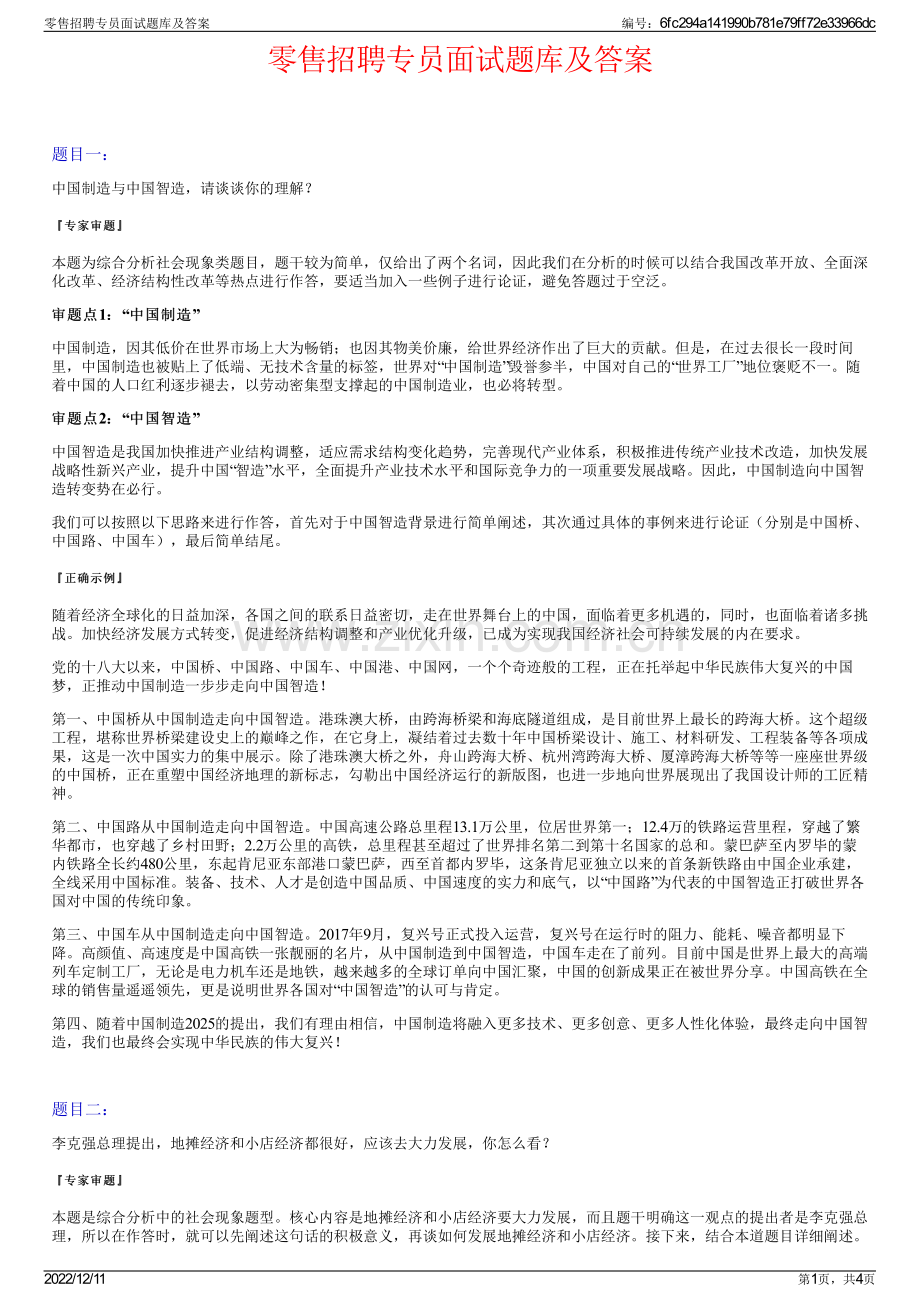 零售招聘专员面试题库及答案.pdf_第1页