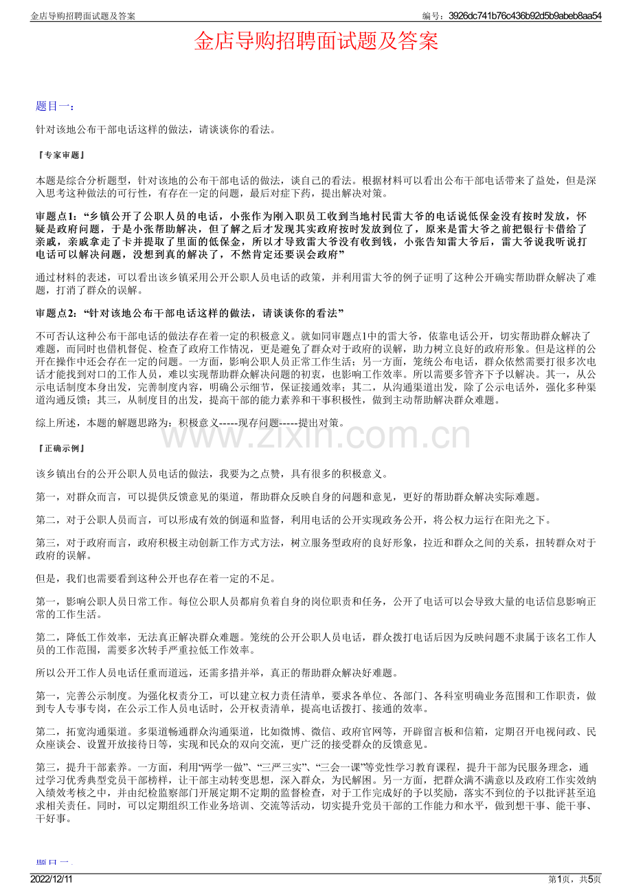 金店导购招聘面试题及答案.pdf_第1页