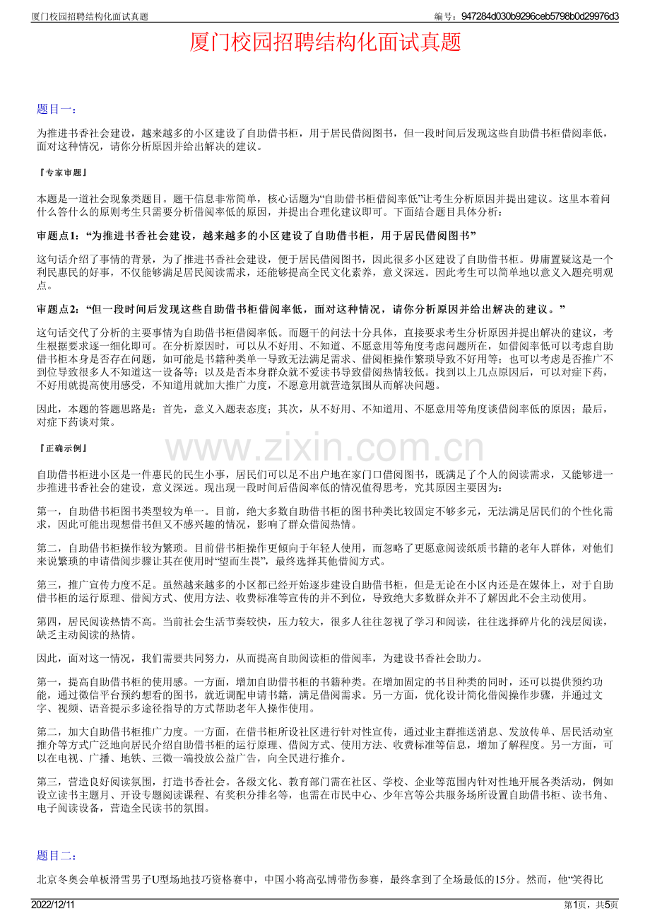 厦门校园招聘结构化面试真题.pdf_第1页