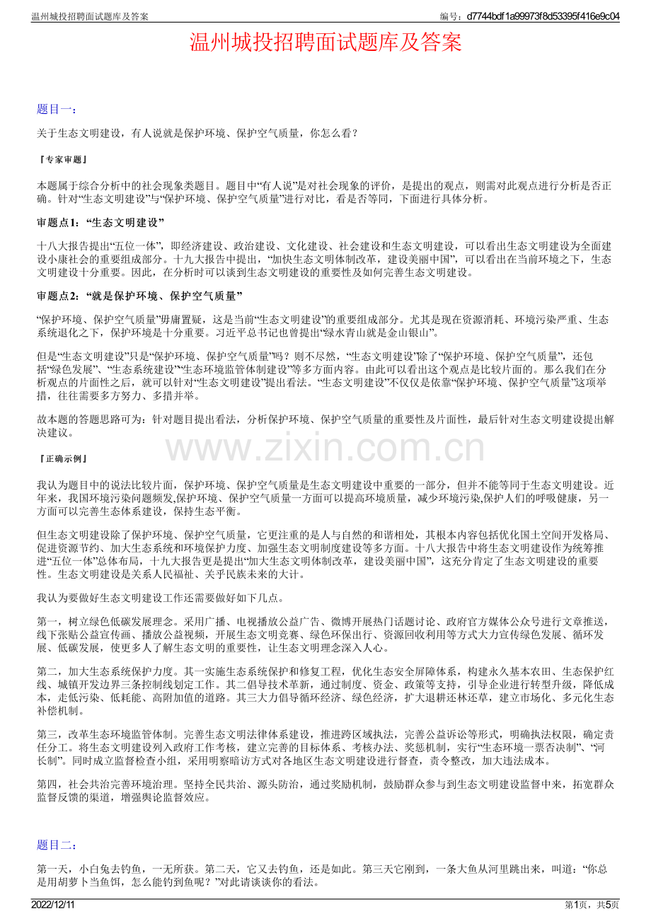 温州城投招聘面试题库及答案.pdf_第1页